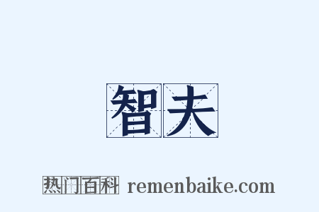 智夫是什么意思的图片